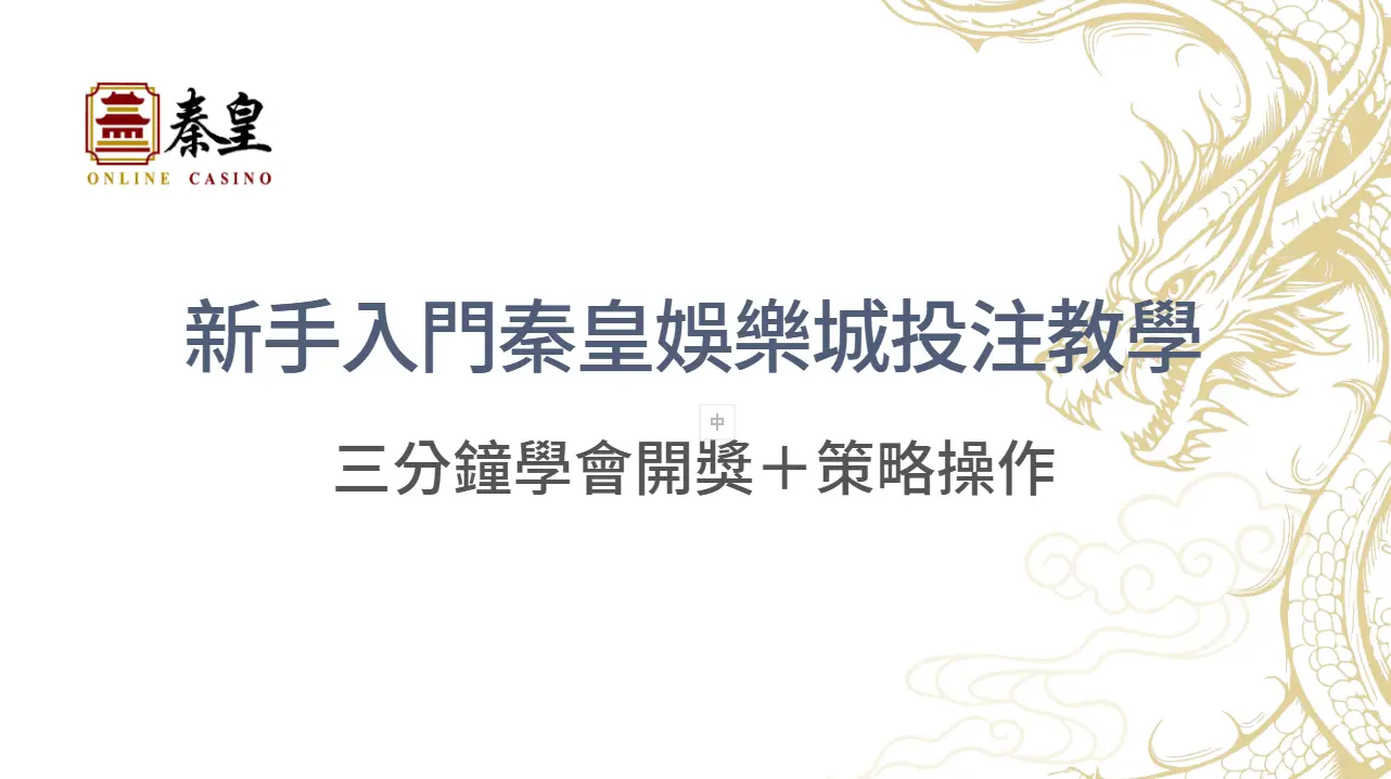 新手入門3A娛樂城投注教學｜三分鐘學會開獎＋策略操作