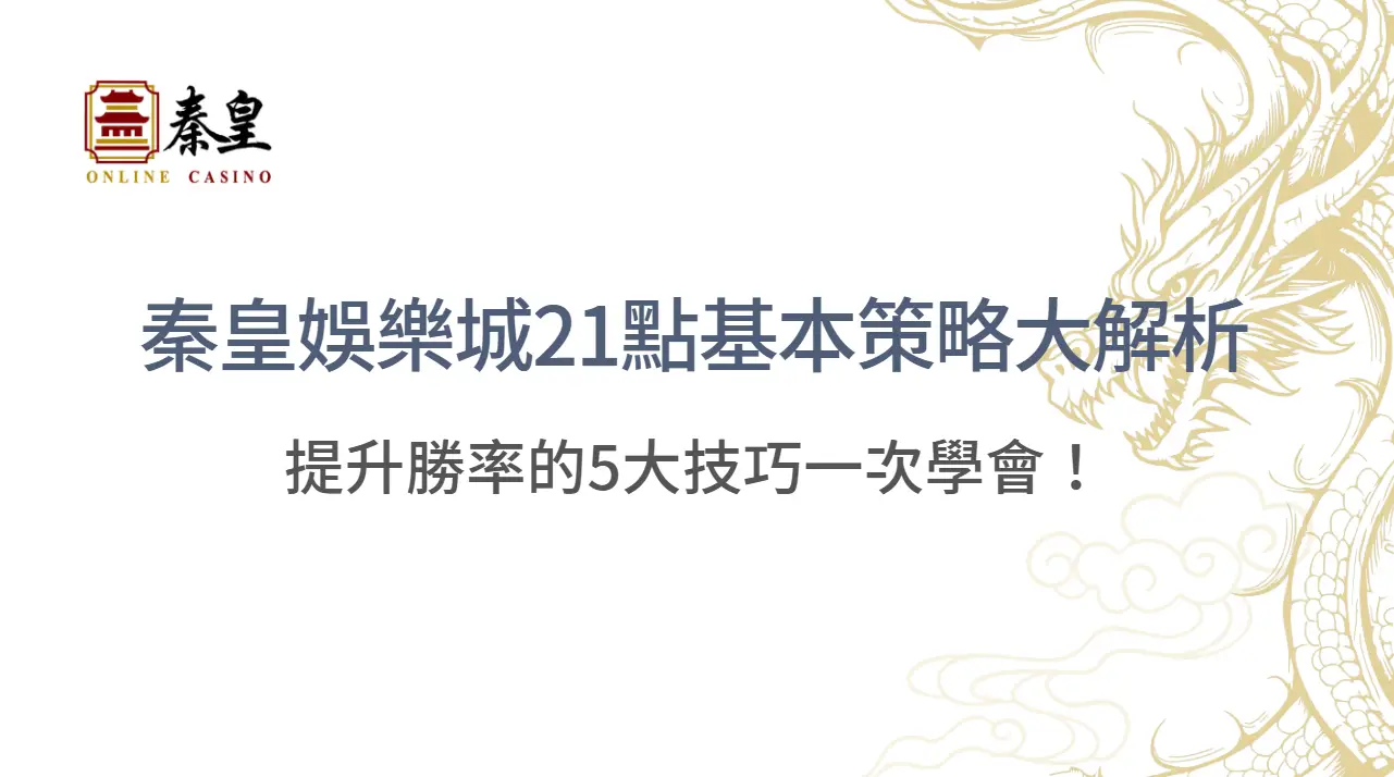 【攻略揭密】3A娛樂城21點基本策略大解析：提升勝率的5大技巧一次學會！