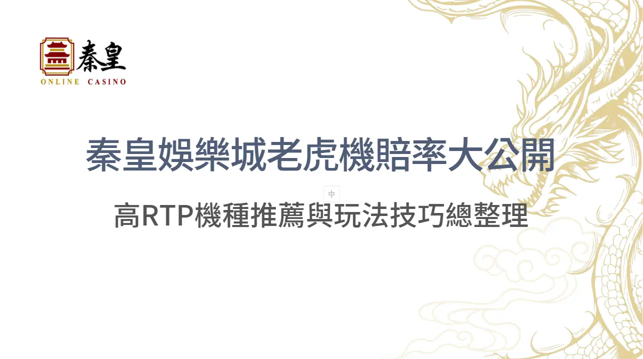【2025最新實測】3A娛樂城老虎機賠率大公開：高RTP機種推薦與玩法技巧總整理