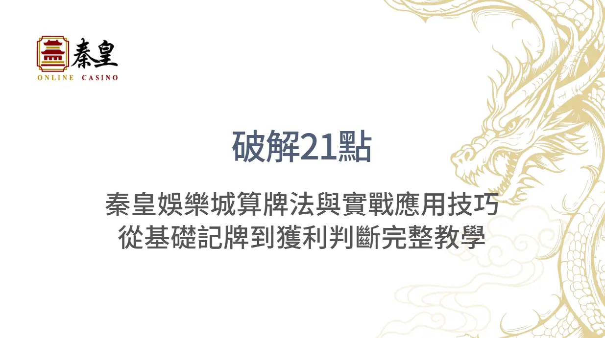 【破解21點】3A娛樂城算牌法與實戰應用技巧：從基礎記牌到獲利判斷完整教學