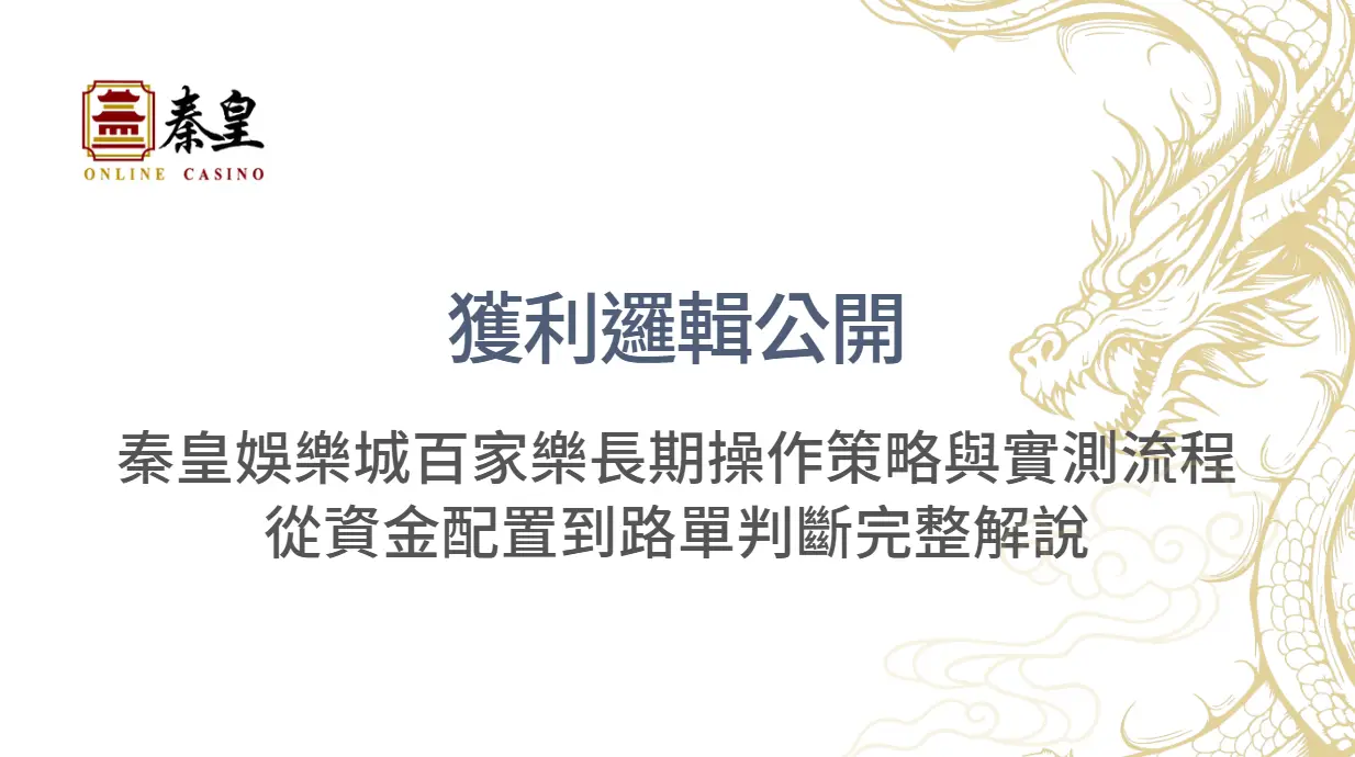 【獲利邏輯公開】3A娛樂城百家樂長期操作策略與實測流程：從資金配置到路單判斷完整解說