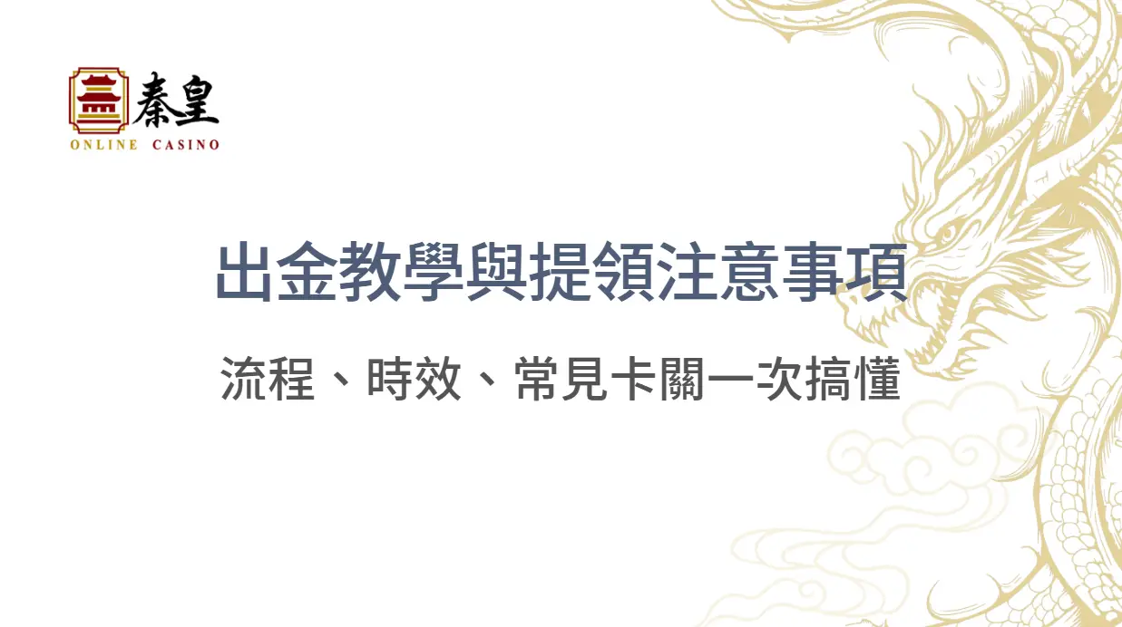 【提款實測】3A娛樂城出金教學與提領注意事項：流程、時效、常見卡關一次搞懂