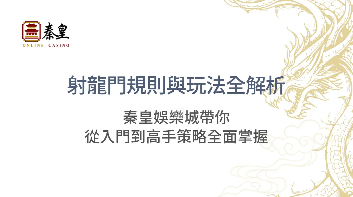 射龍門規則與玩法全解析｜3A娛樂城帶你從入門到高手策略全面掌握