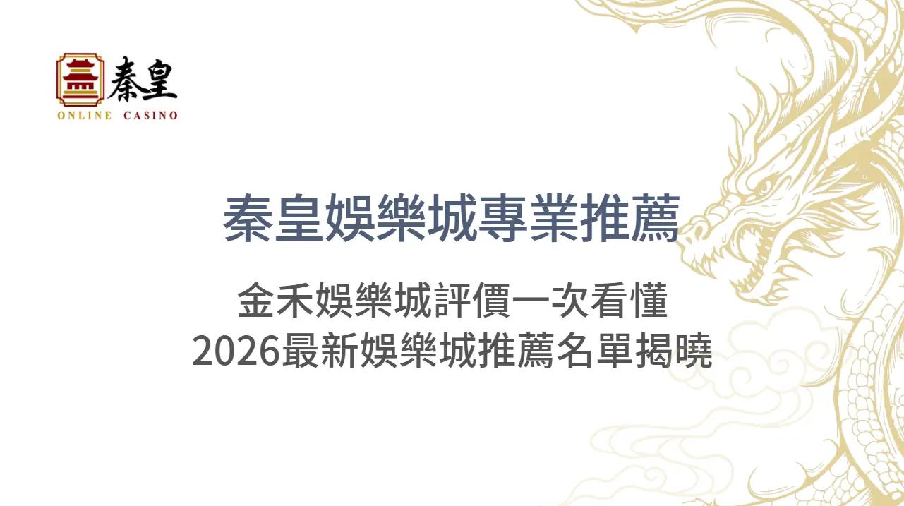 3A娛樂城專業推薦：金禾娛樂城評價一次看懂｜2026最新娛樂城推薦名單揭曉