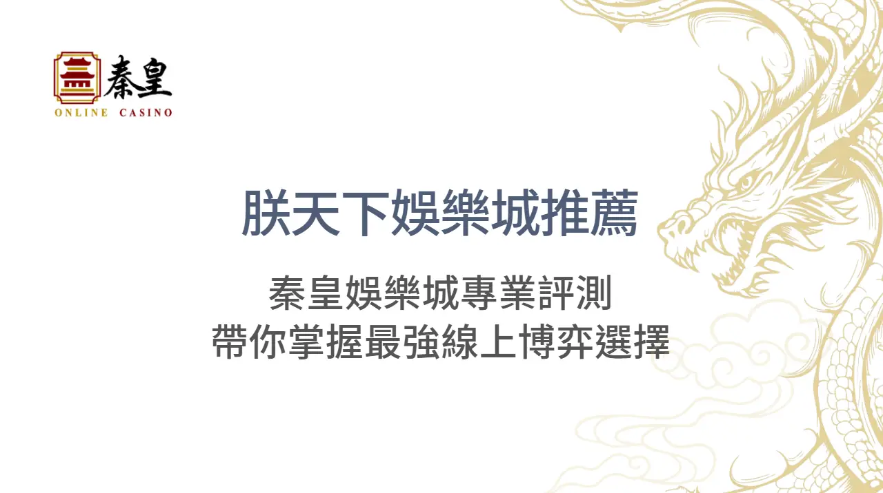 朕天下娛樂城推薦：3A娛樂城專業評測帶你掌握最強線上博弈選擇