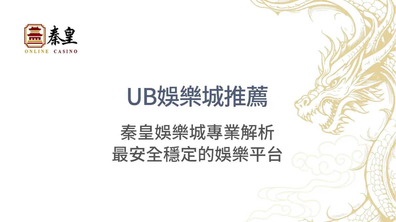 UB娛樂城推薦：3A娛樂城專業解析最安全穩定的娛樂平台