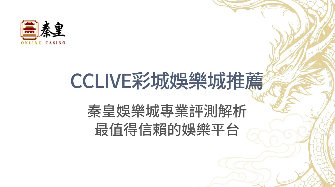 CCLIVE彩城娛樂城推薦：3A娛樂城專業評測解析最值得信賴的娛樂平台