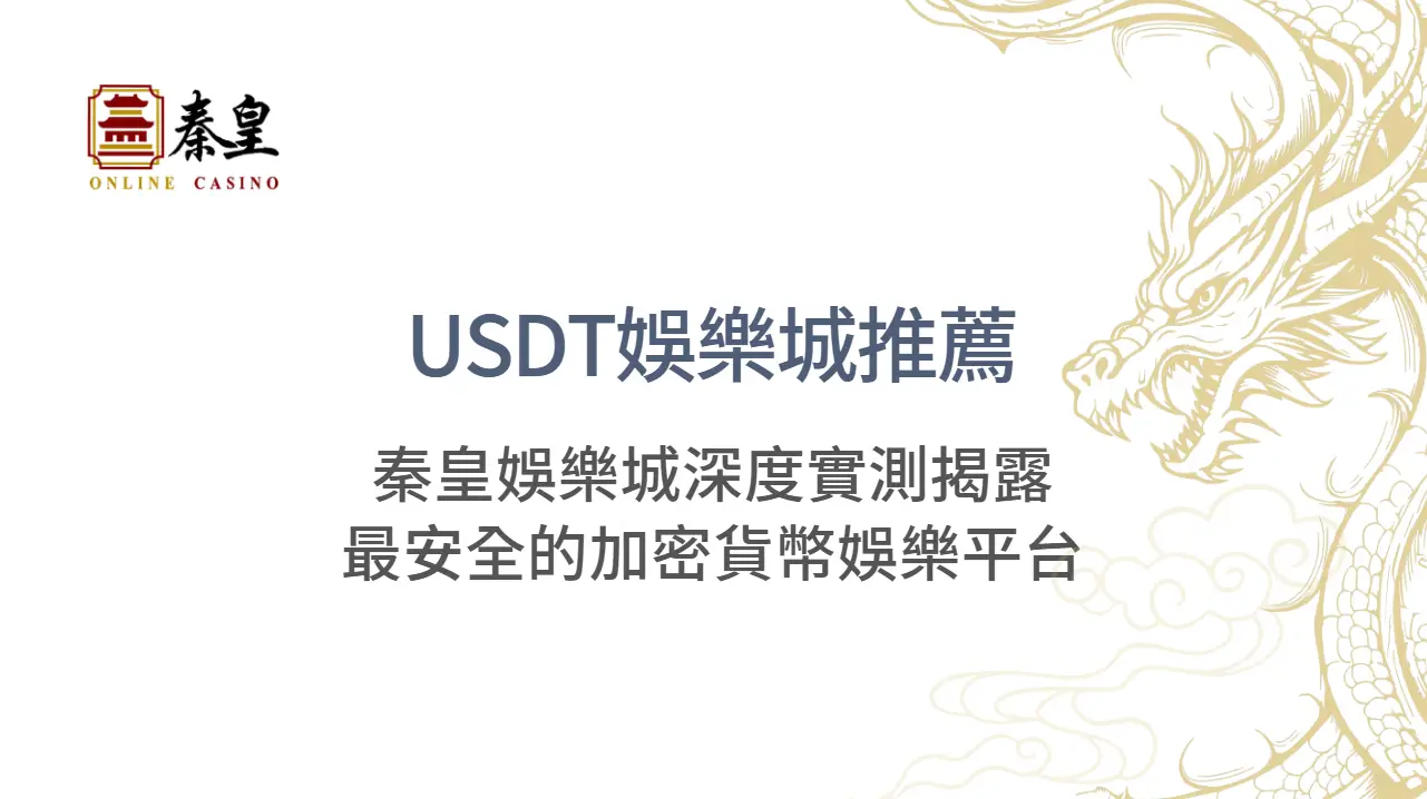 USDT娛樂城推薦：3A娛樂城深度實測揭露最安全的加密貨幣娛樂平台