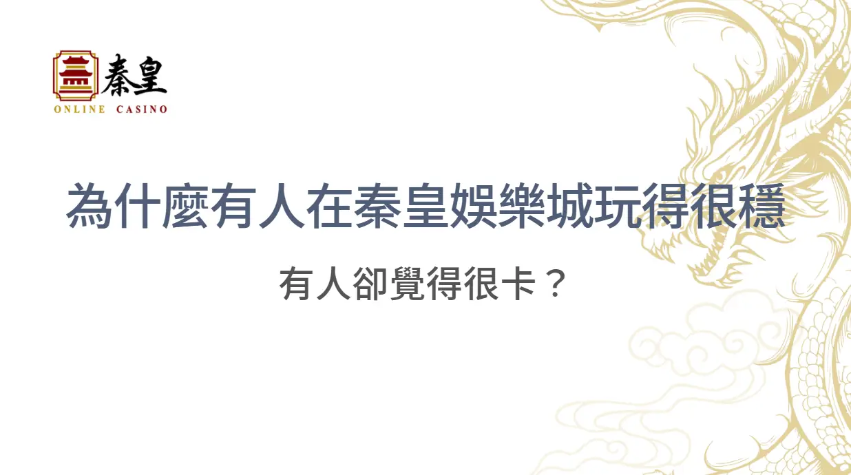 為什麼有人在3A娛樂城玩得很穩，有人卻覺得很卡？